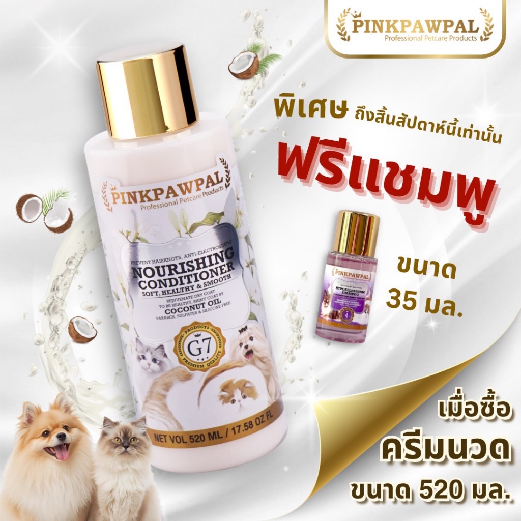 Pinkpawpal ครีมนวดบำรุงขน สูตรขนนุ่ม (Pinkpawpal Super Soft and Nourishing Conditioner)