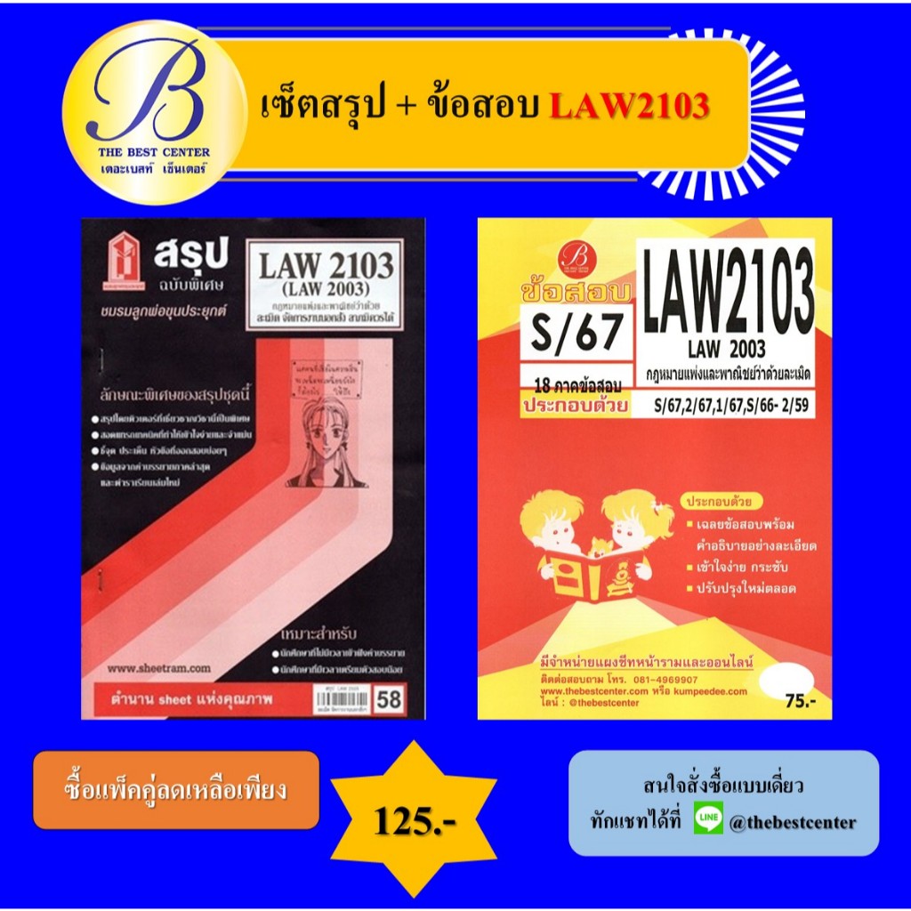 เซ็ตสรุป+ข้อสอบ LAW2103 กฎหมายแพ่งและพาณิชย์ว่าด้วยว่าด้วยละเมิด (แพ็คคู่)