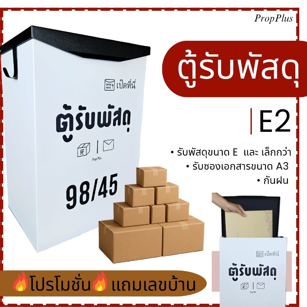 (ฟรี_เลขบ้าน) ตู้รับพัสดุ หน้าบ้าน ตู้จดหมาย Prop Plus รุ่น E2 ตู้ไปรษณีย์ Mail box Parcel drop box