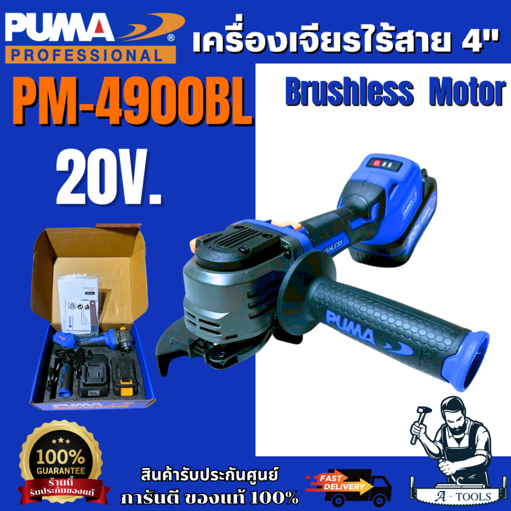 PUMA PM-4900BL เครื่องเจียรไร้สาย ไร้แปรงถ่าน 1.8Nm 20V. พร้อมแบตเตอรี่และแท่นชาร์จ
