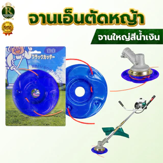 ชุดจานเอ็นตัดหญ้า พร้อมเอ็น อย่างดี จานตัดหญ้า จานดำ เอ็นตัดหญ้า เอ็น ตัดหญ้า เครื่องตัดหญ้า สวน