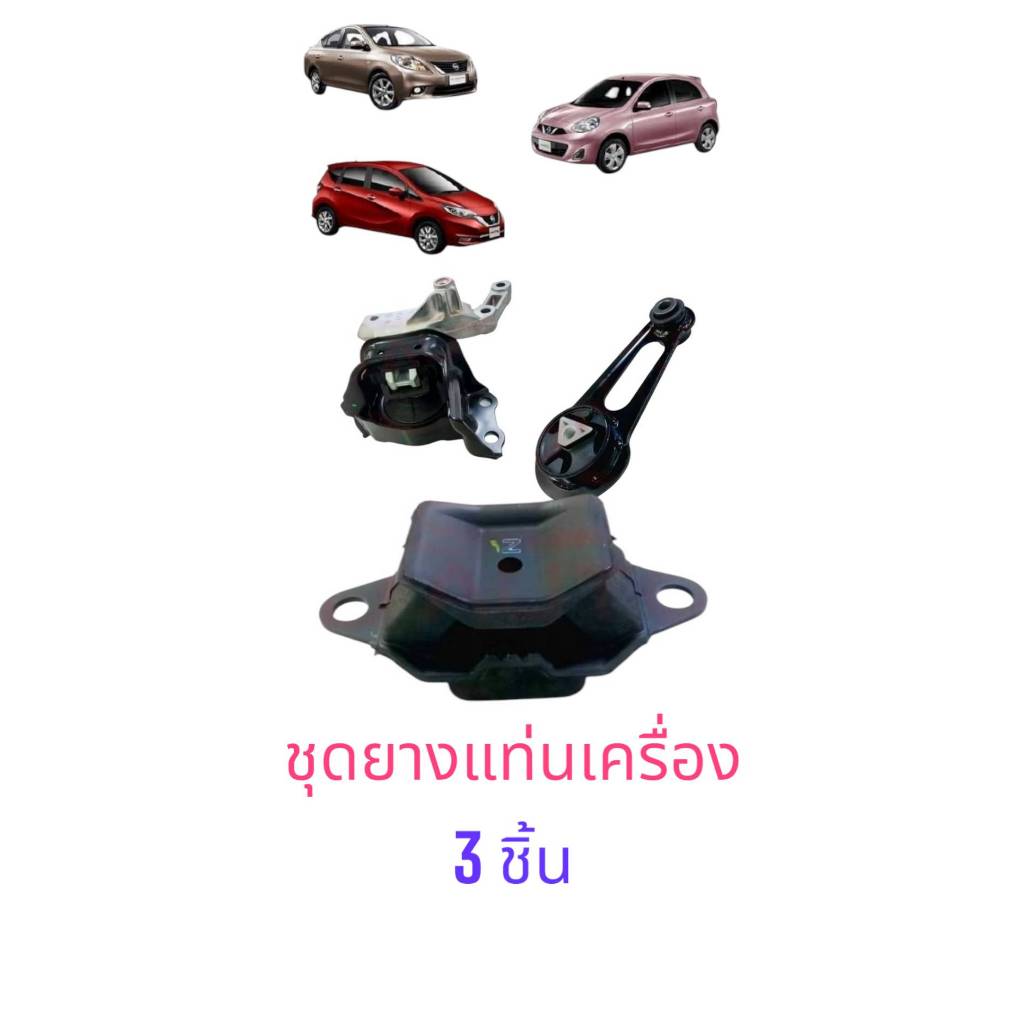 ยางแท่นเครื่อง  แท้100% นิสสัน มาร์ท โน๊ต อัลเมร่า 1.2 ทุกรุ่น(112101H/112203/113601)  รวม 3ชิ้น
