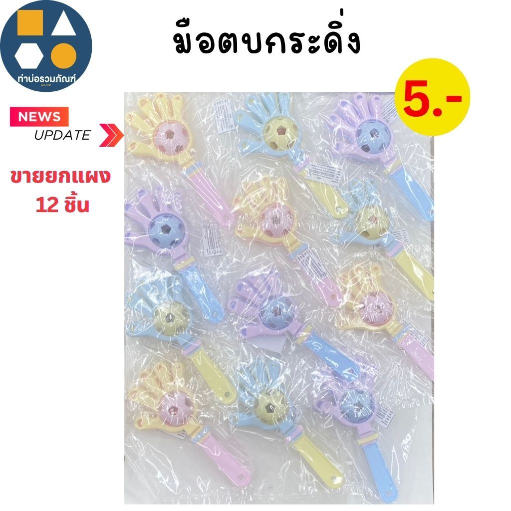 ขายยกแผง- ของเล่นเด็ก มือตบกระดิ่ง มีเสียง 5บาท (12ชิ้น/แผง)