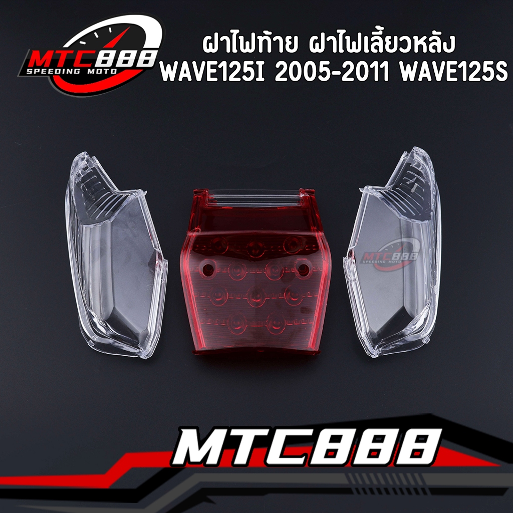 ฝาไฟท้าย ฝาไฟเลี้ยวหลัง wave125i 2005-2011 wave125sบังลม ฝาครอบไฟท้าย เวฟ125i ตรงรุ่น คุณภาพดี