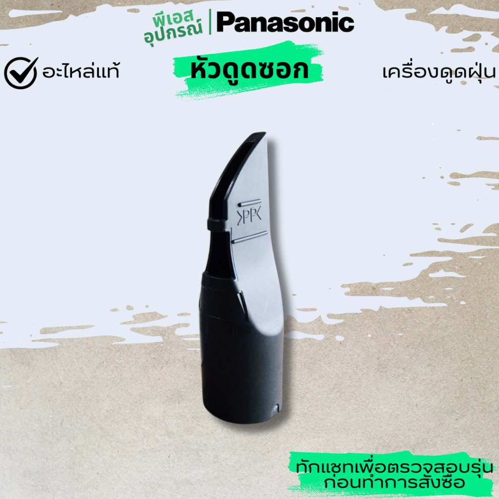 หัวดูดซอก CREVICE NOZZLE  YMV60R9L000 เครื่องดูดฝุ่น PANASONIC