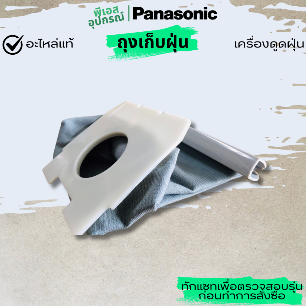 ถุงเก็บฝุ่น CLOTH BAG UNIT MC-3920  YMC99KYX100 เครื่องดูดฝุ่น PANASONIC