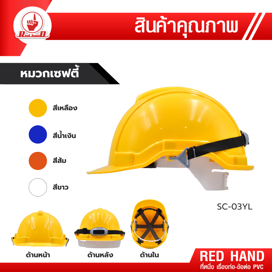 ตรามือ หมวกนิรภัย (แบบเลื่อน) มีสายรัดคาง กระชับศรีษะ หมวกเซฟตี้ งานก่อสร้าง ปรับได้ SC-03YL