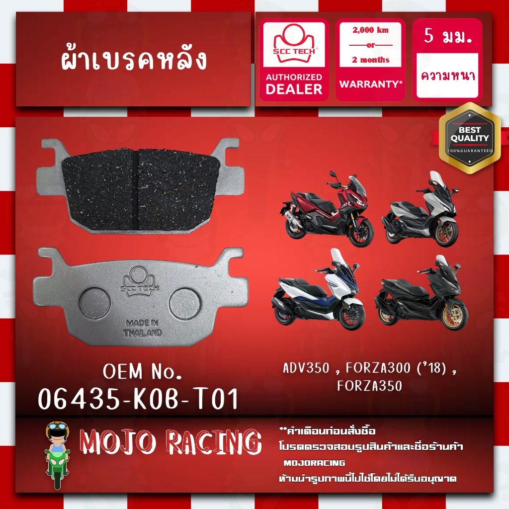 ผ้าเบรคหลัง FORZA300 ปี 2018-2021 แท้ SCC หนา 5 มม รหัส 06435-K0B-T01 ถูกทน รับประกัน 2000 กิโล
