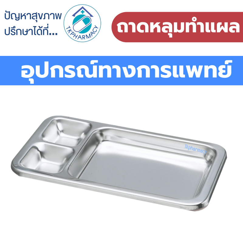Magnate ถาดหลุมทำแผล ถาดหลุม ถาดสแตนเลส