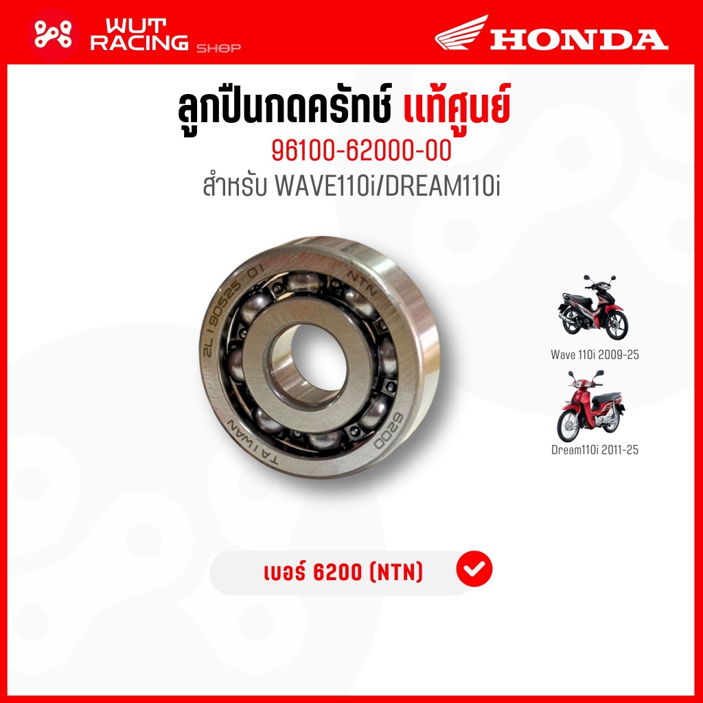 Honda ลูกปืนกดคลัทช์ WAVE110i/DREAM110i แท้ศูนย์ 96100-62000-00 สำหรับ Wave110i 2009-25 & Dream110i 2011-25 ของแท้ NTN ร