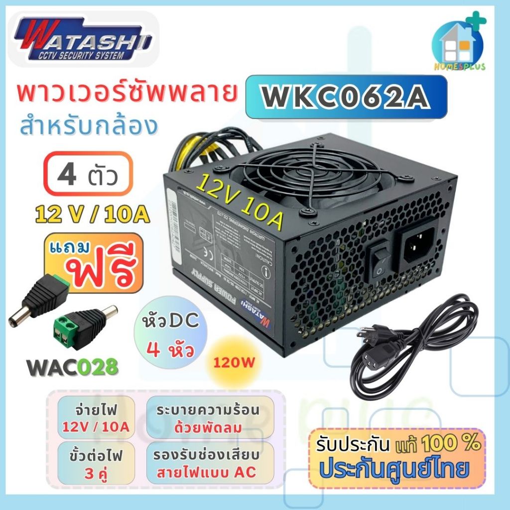 WKC062A POWER SUPPLY 10 A. WATASHI สำหรับกล้องวงจรปิด 4 กล้อง