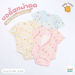 Icon Kids บอดี้สูทผ้าดูด ชุดผ้าแปะเด็กแรกเกิด 0-6 เดือน ผ้าค…