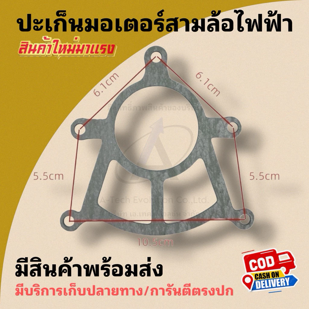 (PAKEN001) ปะเก็นมอเตอร์รถสามล้อไฟฟ้า/สินค้ามีพร้อมส่ง/สอบถามข้อมูลเพิ่มเติมได้