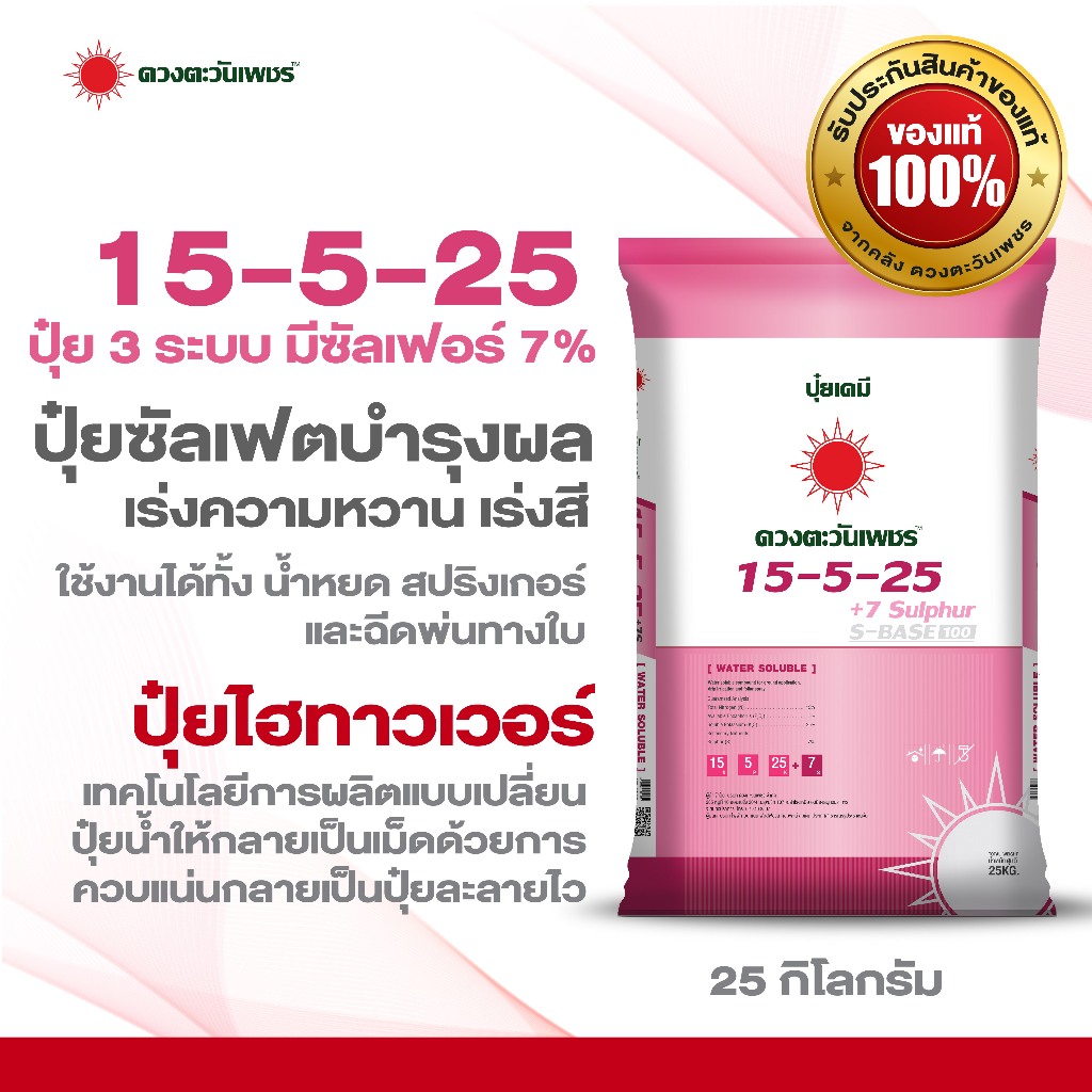 ปุ๋ยสูตร 15-5-25   ขนาด 25 กก (+ ซัลเฟอร์ 7%) ขยายผลทุเรียน เร่งน้ำมันปาล์ม และบำรุงผลไม้ผลทุกชนิด