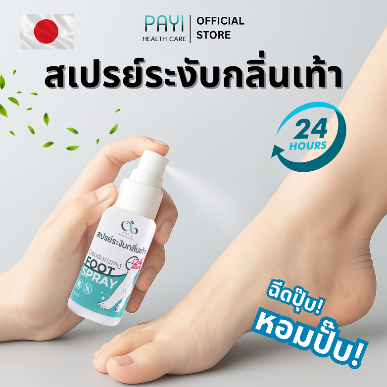 PAYI HEALTH CARE แท้ 100% สเปรย์ระงับกลิ่นเท้า สเปรย์ดับกลิ่นเท้า ลดกลิ่นอับ แก้เท้าเหม็น