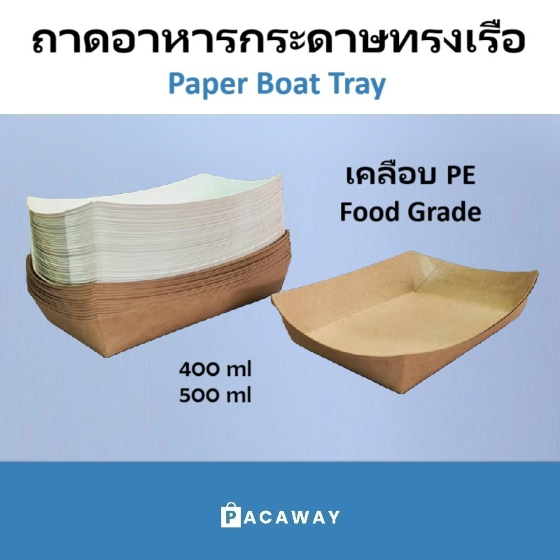 [50 ใบ] ถาดกระดาษ ทรงเรือ คราฟท์ มีเคลือบ เกรดอาหาร ถาดใส่อาหาร ถาดวางอาหาร ถาดรองอาหาร