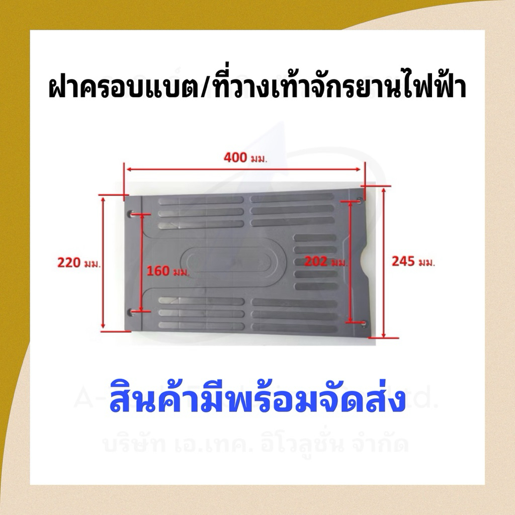(TFOOT204) ฝาครอบแบต/ที่วางเท้าจักรยานไฟฟ้า (4) / สินค้าดี มีพร้อมจัดส่ง /ตรงปกแน่นอน
