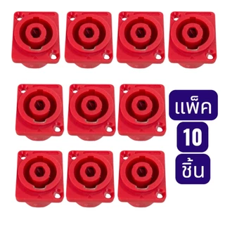 (แพ็ค10อัน) Speakon แจ็คสเป็คคอน สเป็คคอน 4P ตัวเมีย ติดแท่นเหลี่ยม