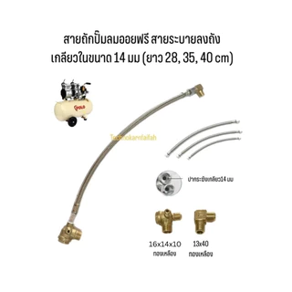 สายถักปั๊มลมออยฟรี สายระบายลงถัง เกลียวในขนาด 14 มม (ยาว 28, 35, 40 cm)