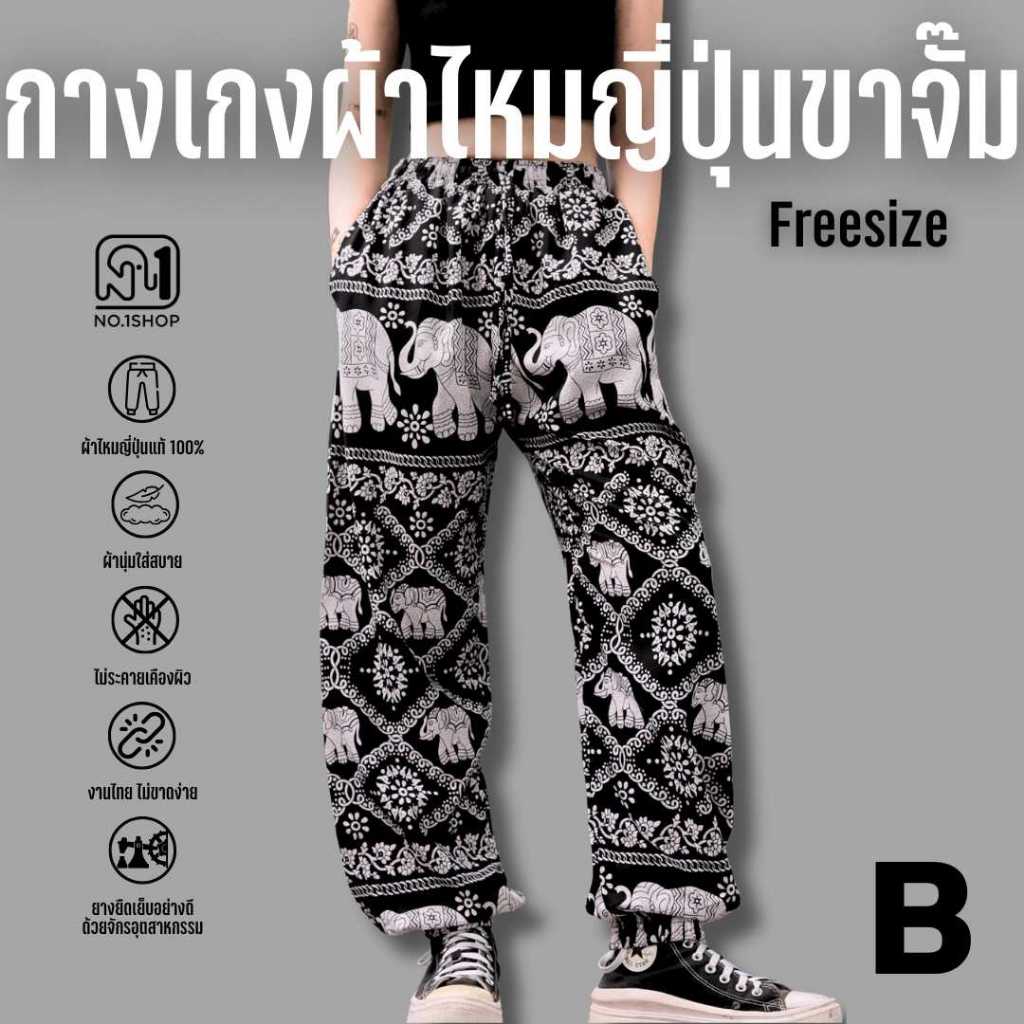 [ลูกค้าใหม่ลดทันที 100] B กางเกงช้างขาจั๊ม 2 กระเป๋า No.1shop กางเกงผ้าไหมญี่ปุ่นแท้แบบขาจั๊ม ขนาดฟรีไซส์ ดีนุ่ม ขาดยาก