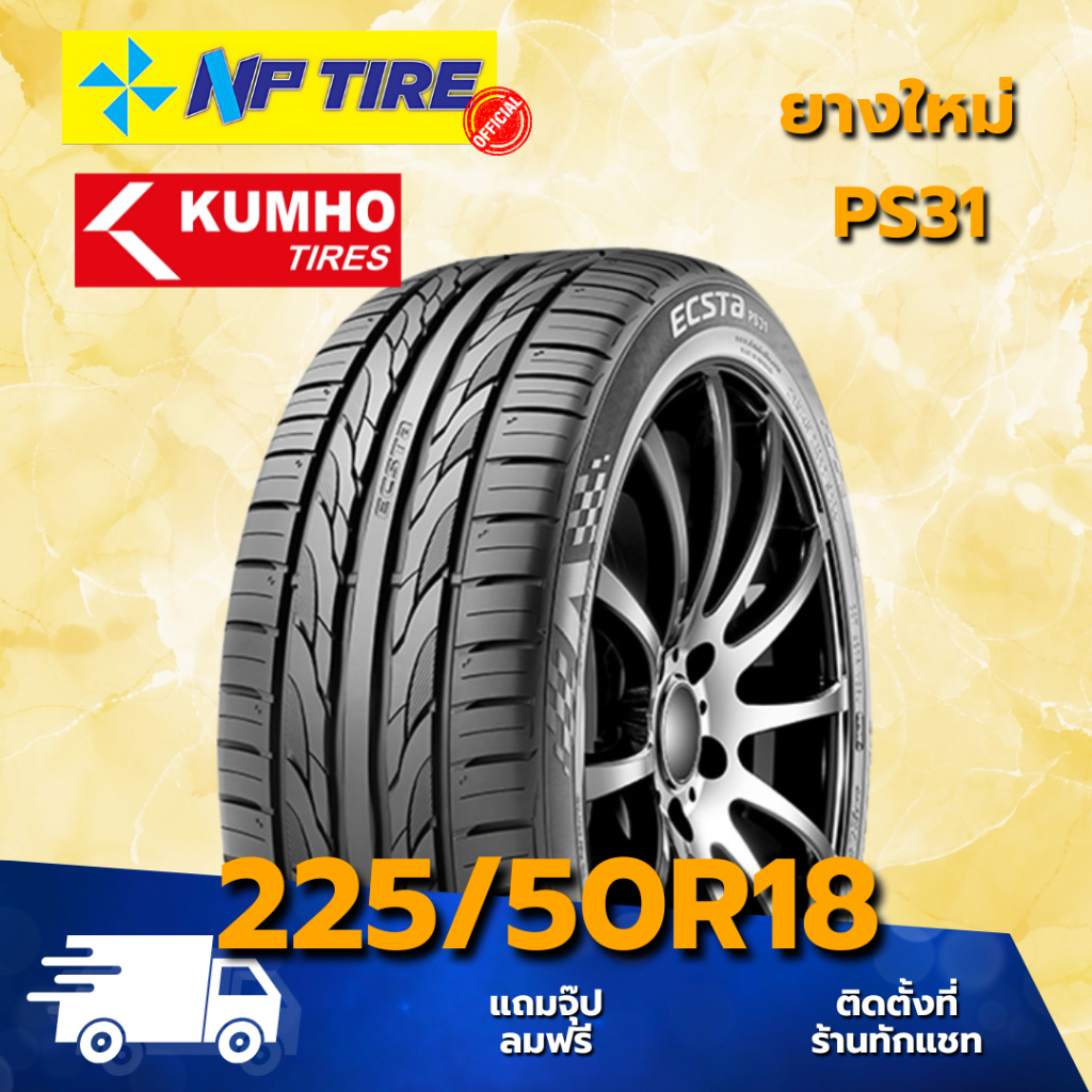 ยาง 225/50R18 KUMHO PS31 ราคาต่อเส้น  ปี 2025