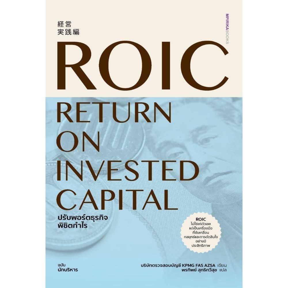 หนังสือ การเงิน/การลงทุน ROIC ปรับพอร์ตธุรกิจพิชิตกำไร ผู้แต่ง: บริษัทตรวจสอบบัญชี KPMG FAS AZSA