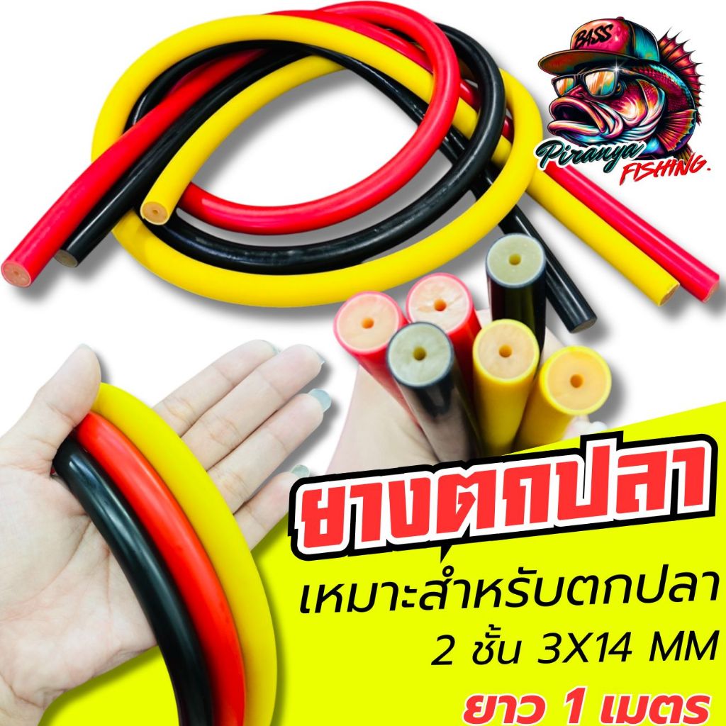 ยาง1ชั้น  2ชั้น ขนาด รู3X14มม ยาง เหนียว ไม่ขาดง่าย มี 3สีให้เลือก เหมาะสำหรับการตกปลา สินค้าพร้อมส่ง