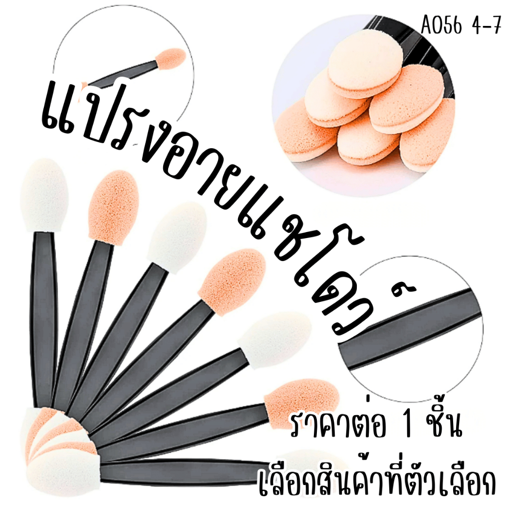 A056 แปรงอายแชโดว์ แปรง ทาตา พาเลท อายแชโดว์ ตาแมว ตาสองชั้น แต่งตา เครื่องสำอาง อะไหล่ ที่ทา ที่ทาตา ที่แต่งหน้า SP