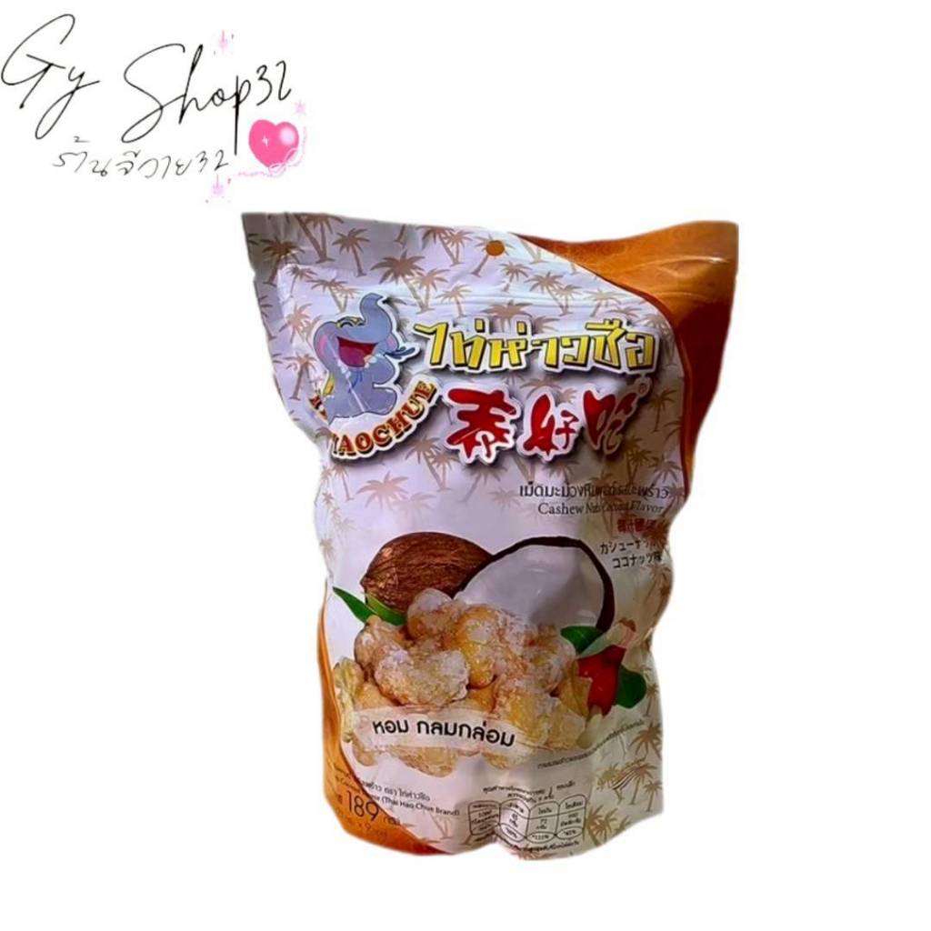 THAIHAOCHUE เม็ดมะม่วงหิมพานต์ รสมะพร้าว เม็ดมะม่วงผสานกับผลไม้อย่างมะพร้าว189กรัม