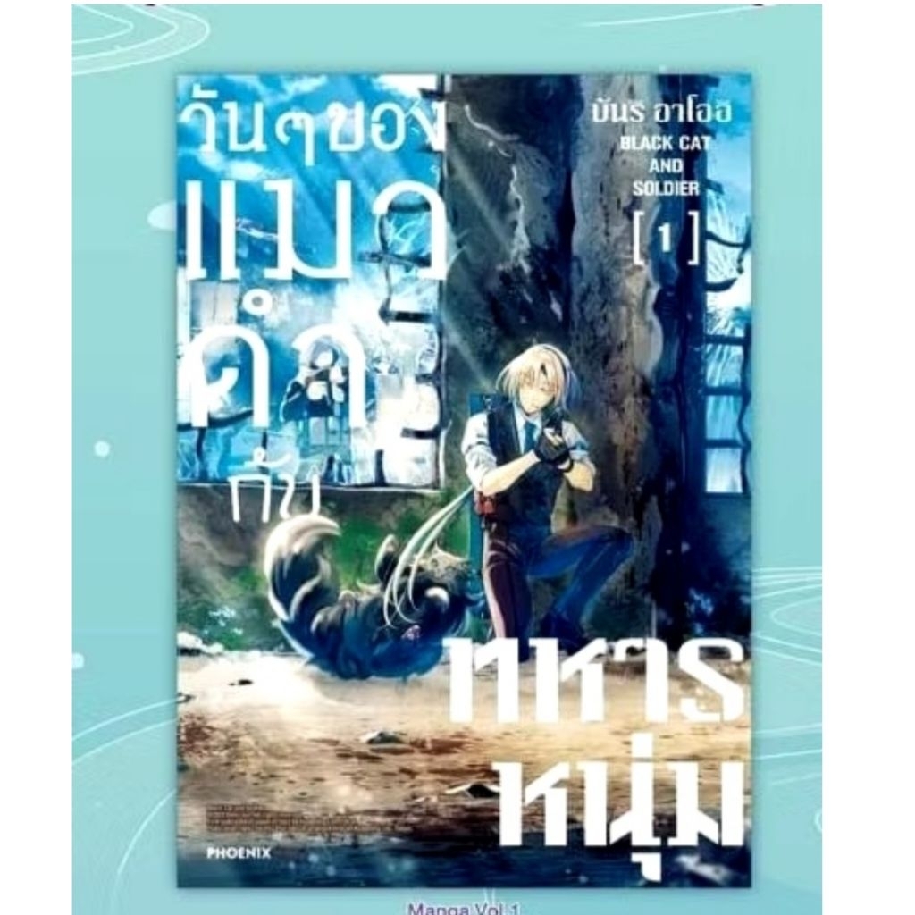 วันๆของแมวดำกับทหารหนุ่ม เล่ม 1 Phoenix Next