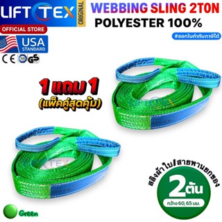 (1แถม1) สายพานยกของ2ตัน LIFTTEX (แท้ USA) SF 7:1 สลิงแบน 1-5…