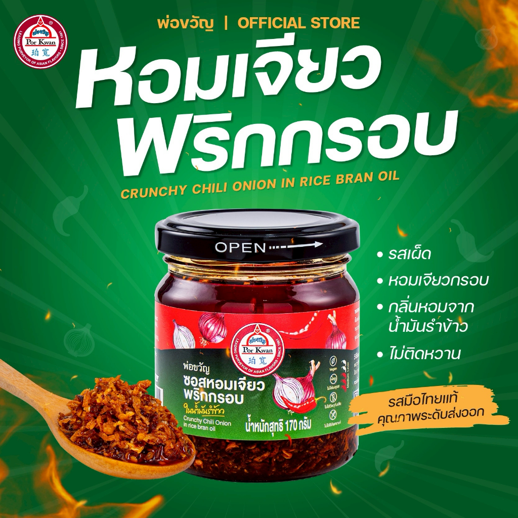 ซอสหอมเจียวพริกกรอบ ในน้ำมันรำข้าว น้ำมันพริก ตราพ่อขวัญ Crunchy Chili Onion in Rice Bran Oil