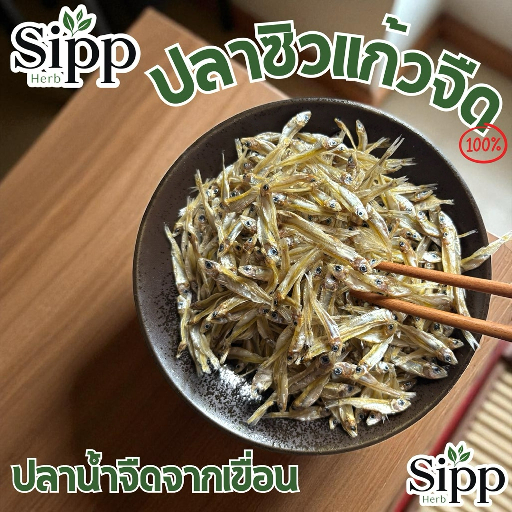 🐱 ปลาซิวแก้ว (จืด) | ปลาน้ำจืดจากเขื่อน💯 รสจืด เหมาะกับทำเมนูหรือให้น้องแมวทานเล่นได้