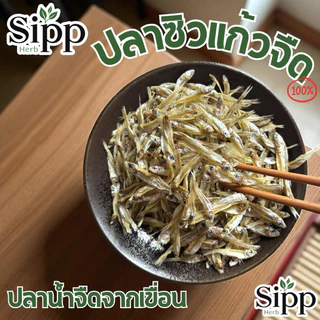 🐱 ปลาซิวแก้ว (จืด) | ปลาน้ำจืดจากเขื่อน💯 รสจืด เหมาะกับทำเมนูหรือให้น้องแมวทานเล่นได้