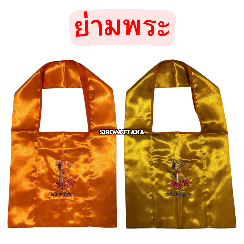 ย่าม ย่ามพระ เนื้อผ้าอย่างดี ผ้าต่วน
