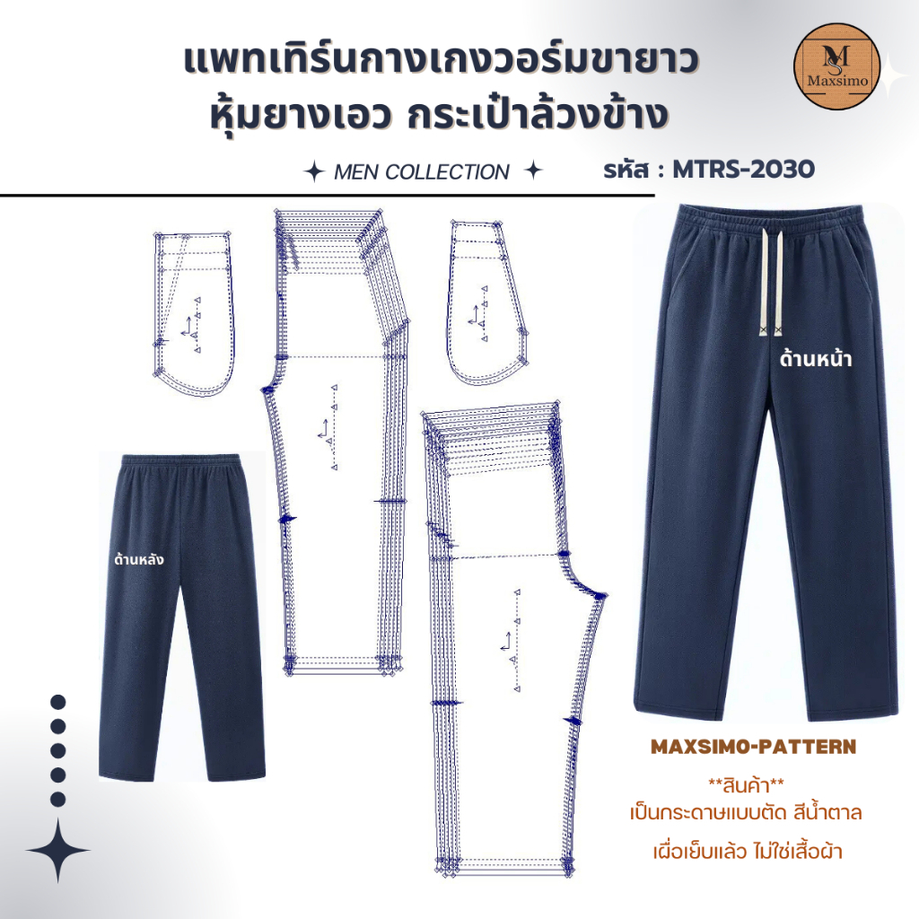 แพทเทิร์น แบบตัด รหัส MTRS-2030 กางเกงวอร์มขายาว หุ้มยางเอว กระเป๋าล้วงข้าง