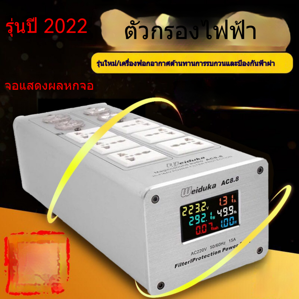 อัพเกรด Weiduka Ac8.8 ไฟฟ้ากรองไข้ไฟฟ้าเสียงเครื่องฟอกไฟฟ้าป้องกันฟ้าผ่า