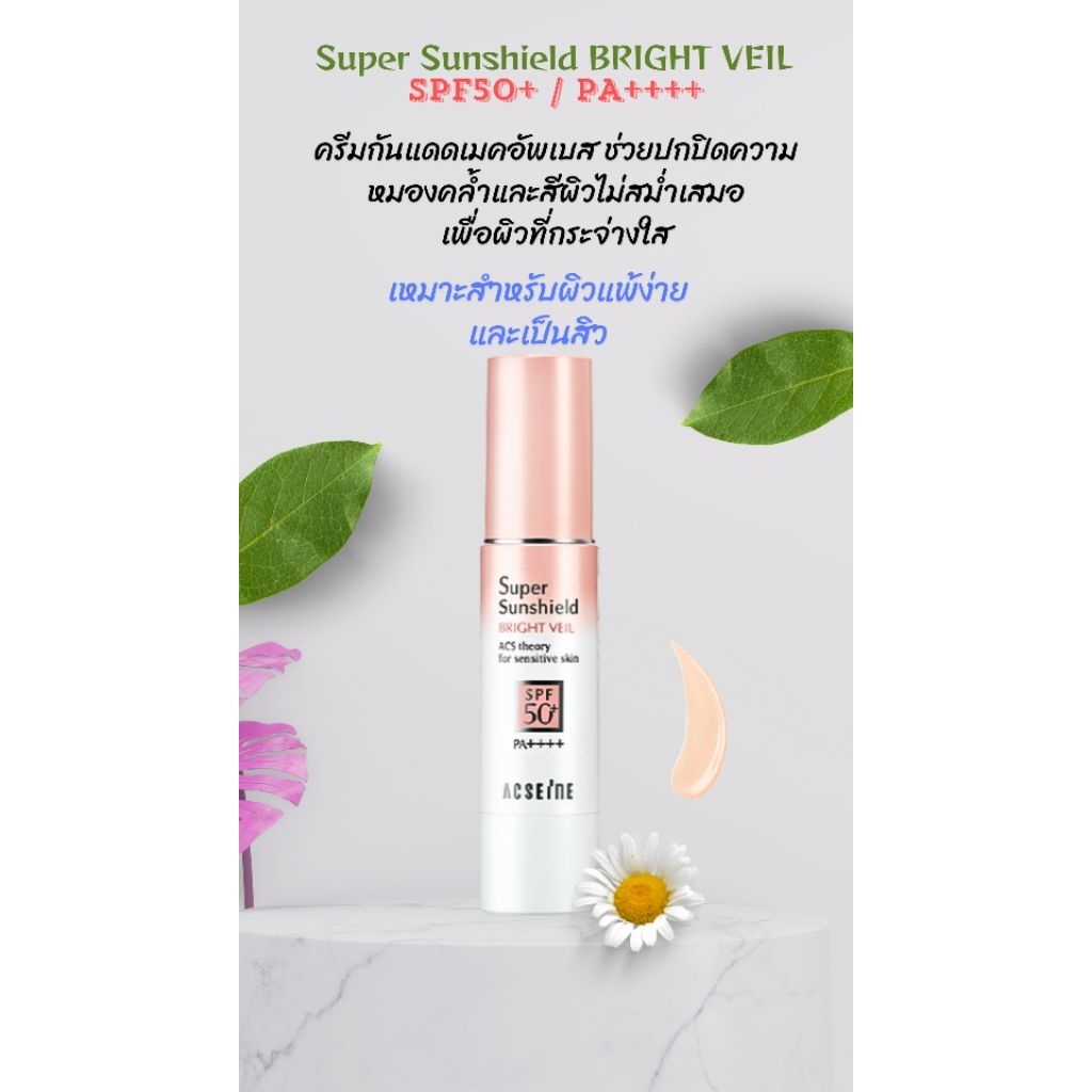กันแดด Acseine #sunscreen เมคอัพเบส เหมาะสำหรับผิวแพ้ง่าย และเป็นสิว