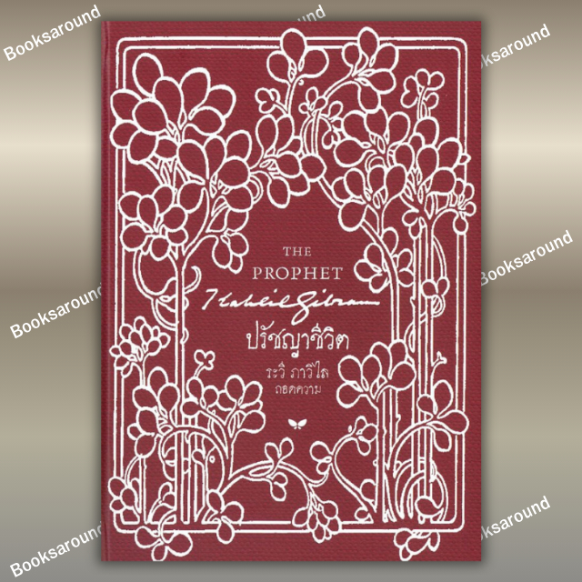 หนังสือ ปรัชญาชีวิต (THE PROPHET) (ปกแข็ง) FDK : BK03 : BK03set6lock gp  lock gp