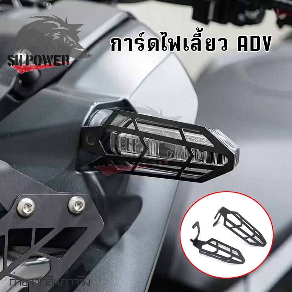 1 คู่ ครอบไฟเลี้ยว HONDA ADV 160/150/350 2020-2024 2025 ป้องกันไฟเลี้ยว Shield Guard Cover (0230)