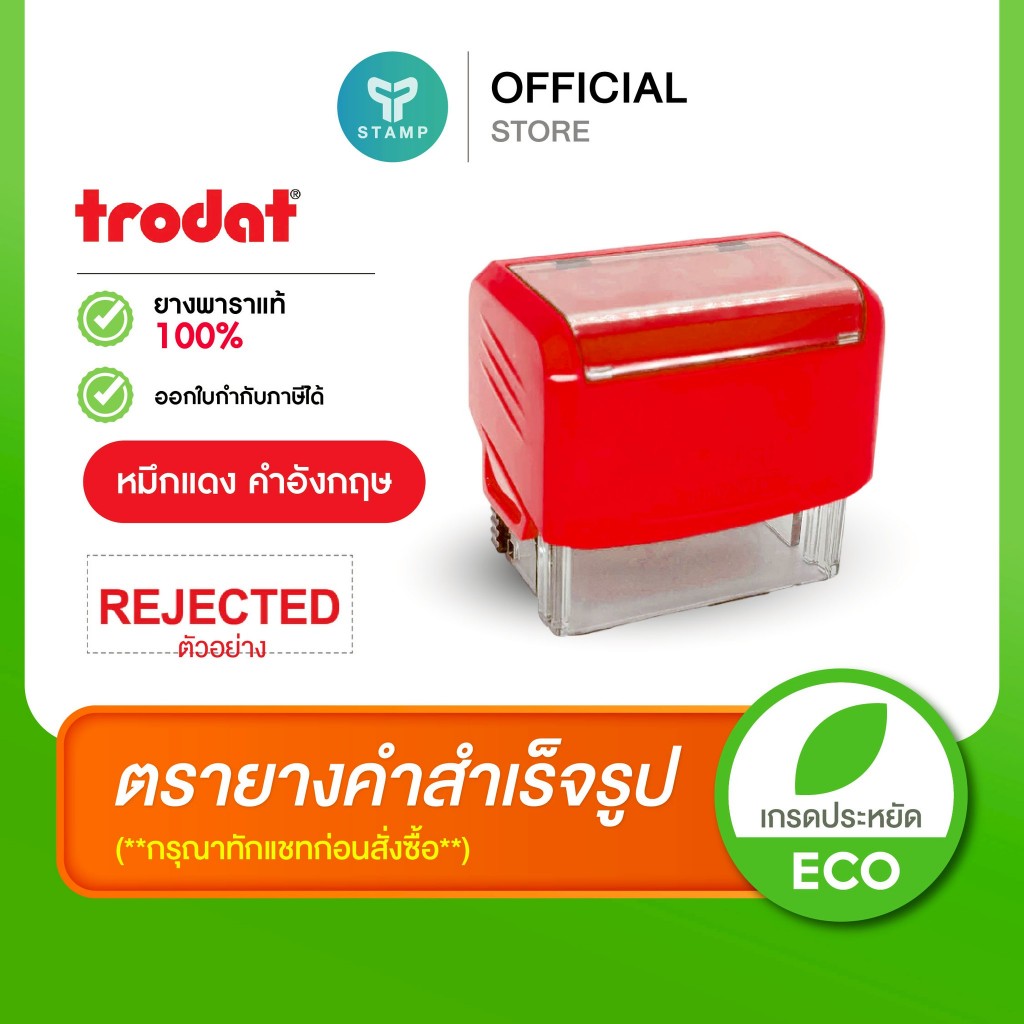 [PPstamp] ตรายางคำสำเร็จรูป_หมึกแดง_ตรายางหมึกในตัว trodat ยางพารา (**คำอังกฤษ**)