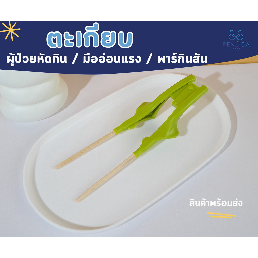 ตะเกียบ ผู้ป่วยหัดกิน / พาร์กินสัน / stroke