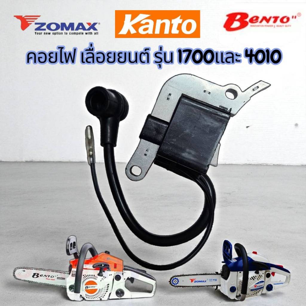 คอยล์เลื่อยยนต์1700 เครื่องเลื่อยไม้ เลื่อยยนต์ ใช้ได้ทุกยี่ห้อ KANTO/BENTO/ZOMAX/HYUNDAI/DAEWOO