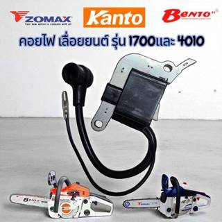 คอยล์เลื่อยยนต์1700 เครื่องเลื่อยไม้ เลื่อยยนต์ ใช้ได้ทุกยี่ห้อ KANTO/BENTO/ZOMAX/HYUNDAI/DAEWOO