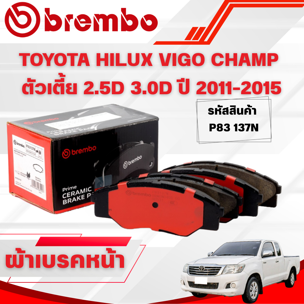 BREMBO CERAMIC ผ้าเบรคหน้า TOYOTA HILUX VIGO CHAMP  ตัวเตี้ย 2.5D 3.0D ปี 2011-2015(1ชุด)