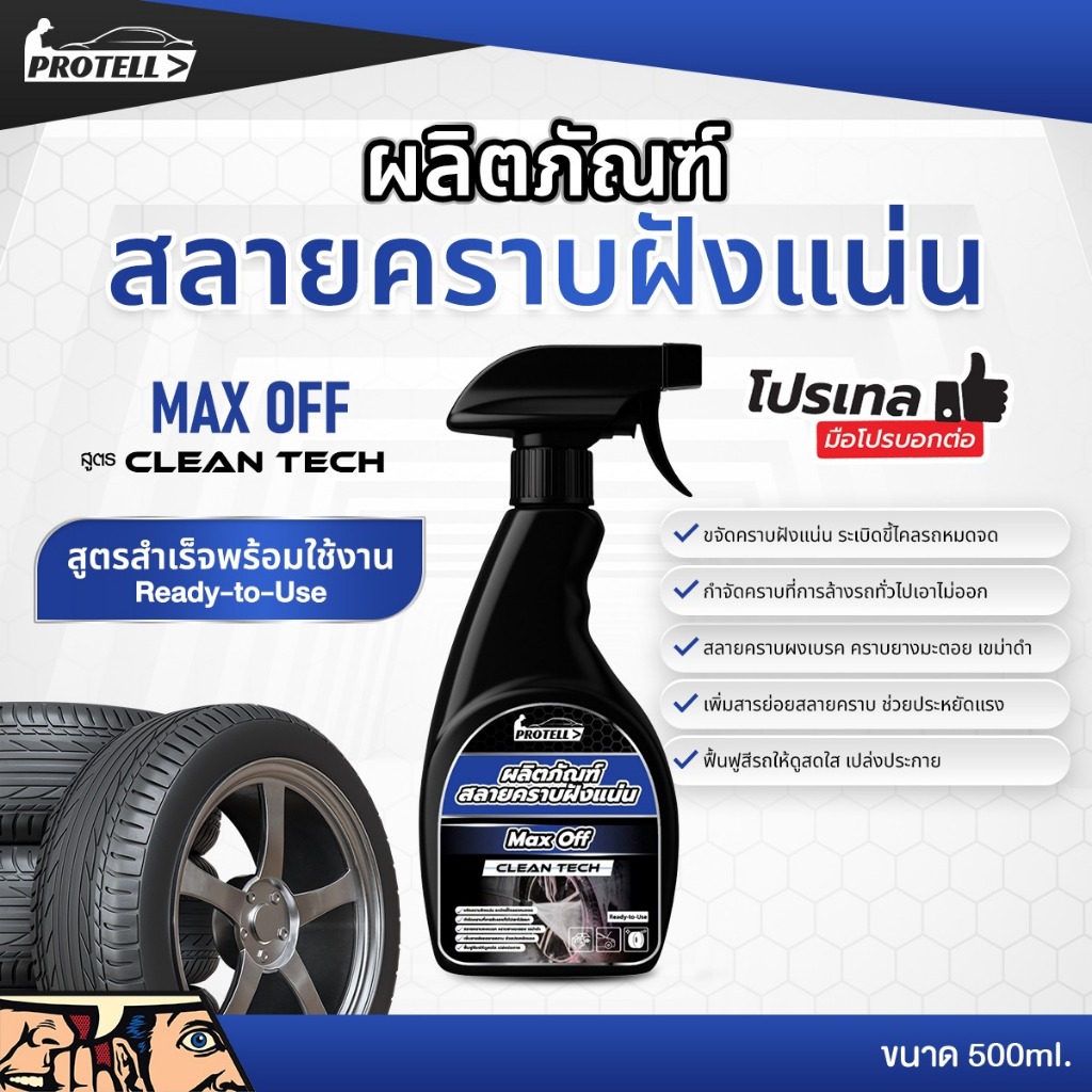 โฟมสลายคราบ Prewash น้ำยาระเบิดขี้ไคล ล้างผงเบรก ขจัดคราบฝังลึก คราบหนัก ดินโคลนฝังแน่น น้ำยาสลายคราบก่อนการล้าง ไม่ทำลา