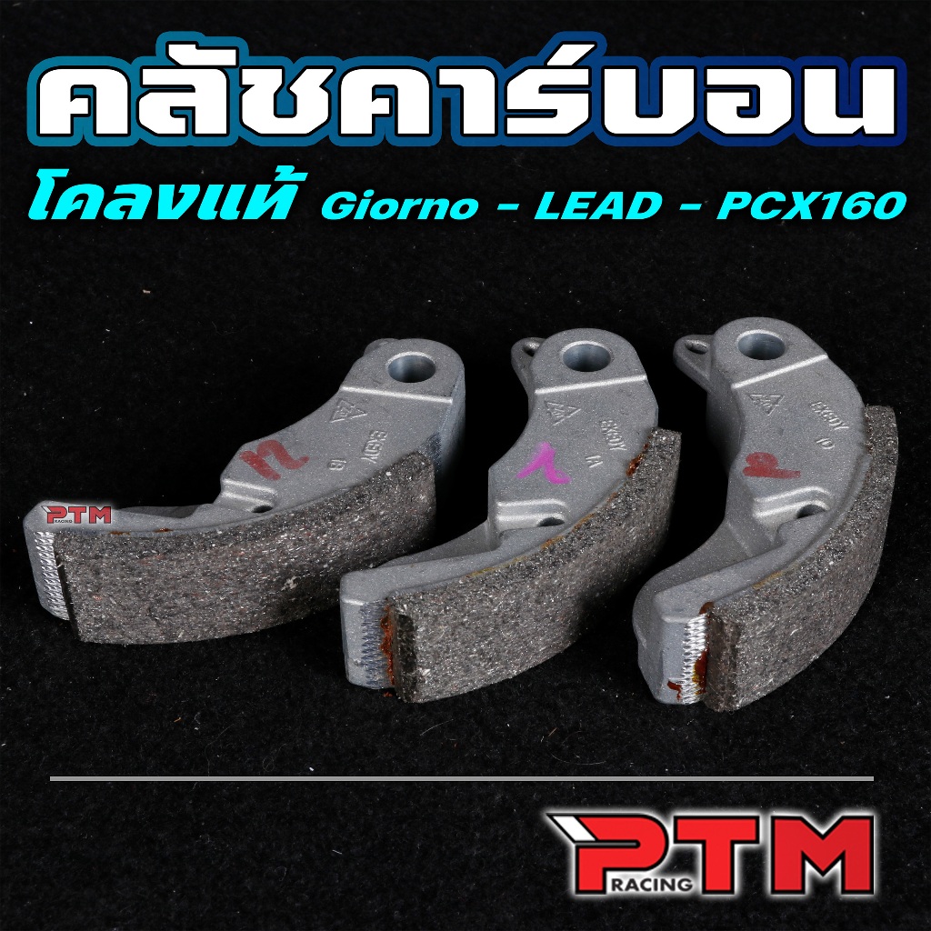 ผ้าครัช คลัชคาร์บอน โครงแท้ ตรงรุ่น Giorno / Lead / PCX160 เนื้อหนา ทนทาน ผ้าครัช คาร์บอน 1ชุด=3ชิ้น