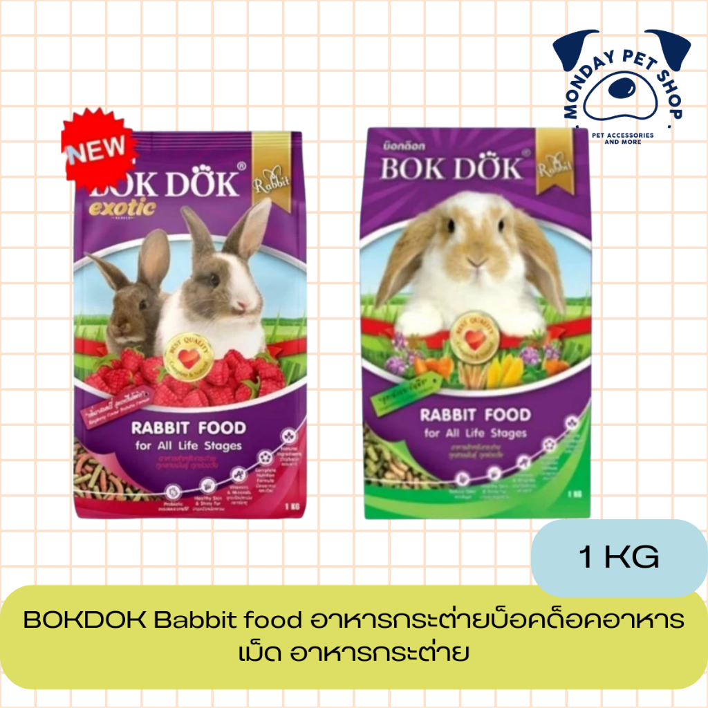 Bokdok อาหารกระต่าย ทุกช่วงวัย ขนาด1กก