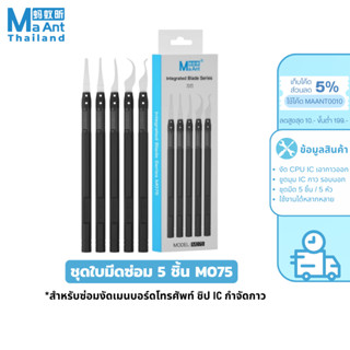 MaAnt ชุดใบมีด 5 ชิ้น M075 มัลติฟังก์ชั่นสําหรับ ซ่อมเมนบอร์…
