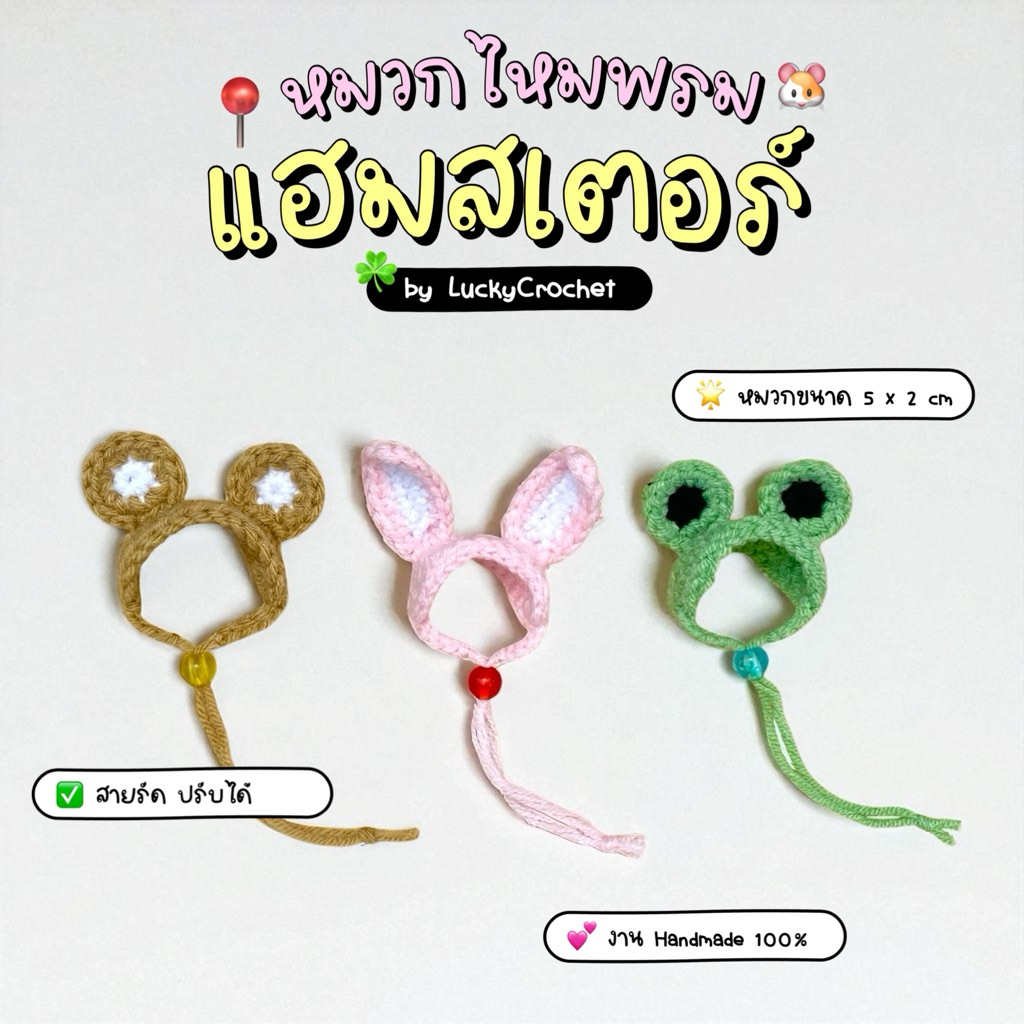 🌈 Lucky Crochet 🐹 หมวกไหมพรม แฮมสเตอร์ และสัตว์ขนาดเล็ก มีสายรัด